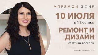 Дизайн и ремонт  Можно ли заработать на дизайне Записиь эфира 10 июля