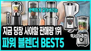 판매량 1위 지금 당장 사야할 초고속 파워 블렌더 추천 BEST5 | 완벽하게 갈아버리는 | 가성비 믹서기 추천