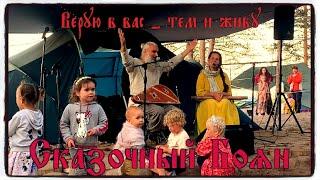 Сказочный Боян - Верую в вас - тем и живуФестиваль «ДИТЯ ПРИРОДЫ»