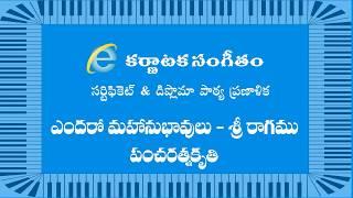 Thyagaraja's Pancharatna Kritis : Endaro Mahanubhavulu ( Class / Lesson ) Ragam : Shri