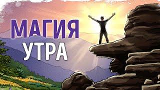 «Магия Утра». Хэл Элрод | Саммари ®