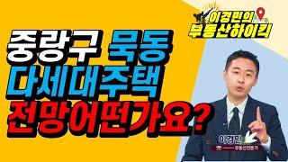 중랑구 묵동 다세대주택 전망 어떤가요? | 이경민의 부동산하이킥 한국경제TV 생방송 상담