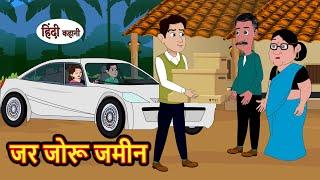 जर जोरू जमीन | Hindi Kahani | StoryTime | Stories | Bedtime Stories | Moral Story | Khani