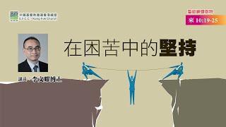 港福堂粵語聖經神學崇拜：5月29日 李文耀博士【在困苦中的堅持】