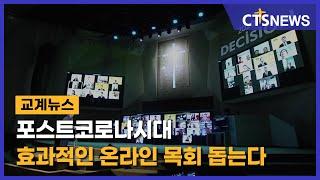 포스트코로나시대 효과적인 온라인 목회 돕는다(김인애) l CTS뉴스