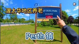 离开渥太华大约1个小时的车程是美丽的Perth小镇，密西西比河流经小镇，风光迤逦，是很不错的养老的地方。