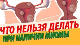 ЧТО НЕЛЬЗЯ ДЕЛАТЬ, ИМЕЯ МИОМУ МАТКИ?