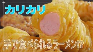 カリカリラーメン包み【CHEF-1グランプリ初代王者 下國伸のお目覚メシ #16】