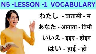 Japanese Language Lessons 1 l Minna no Nihongo lesson 1 Meaning | japanese Word Meaning In Nepali