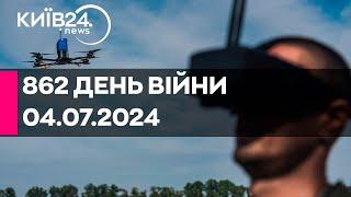 862 день війни - 04.07.2024 - прямий ефір телеканалу Київ