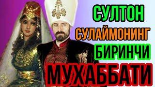 АСЛИДА ТАРИХДА СУЛТОН СУЛЕЙМАН БОШКАСИНИ СЕВГАН