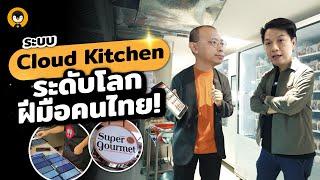 ระบบ Cloud kitchen ระดับโลกโดยฝีมือคนไทย | Torpenguin