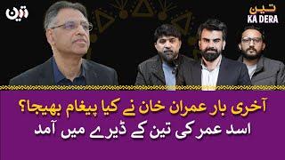 Asad Umer Exclusive | Teen Ka Dera | Episode 8 | Full Episode