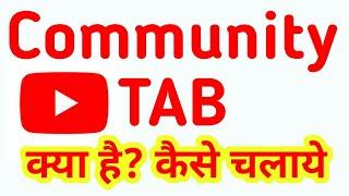 How to Use Community tab on youtube hindi