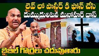 Radha Manohar Das SH0CKING Comments On Christians | Radha Manohar Das EXCLUSIVE Interview | TD