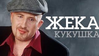 Жека - Кукушка