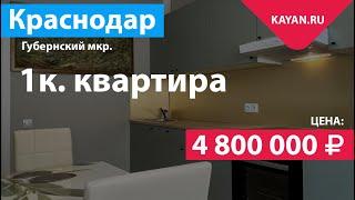 ЖК Абрикосово Краснодар. 1 комнатная квартира с мебелью и бытовой техникой