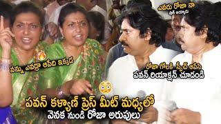 See Pawan Kalyan Reaction After Seeing Roja Over Action In Between His Press Meet | Sahithi Tv