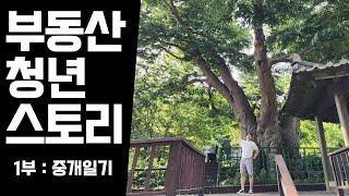 30대 공인중개사 청년의 청춘일기 / 집스커버리 / 부동산브이로그