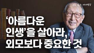 '아름다운 인생'을 살아라, 외모보다 중요한 것 ｜ 김형석 교수님 ｜ 귀로 듣는 [서가명강]