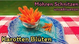 Gemüse Schnitzen | Karotten-Blüten แกะสลักแครอท asiatisch Kochen | thailändische Küche