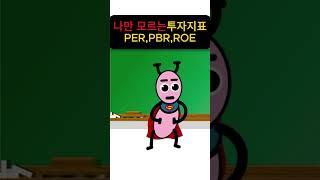 주식투자하는데 이걸 모른다고?? 한방정리 #shorts #경제 #미국주식 #초보투자자 #주식기초