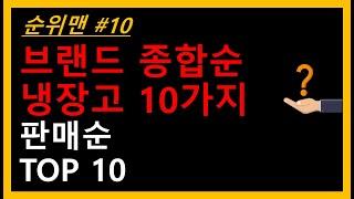 냉장고 추천 TOP 10 - 냉장고 인기상품 10가지