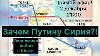 ‼️ЗАЧЕМ ПУТИНУ СИРИЯ?! Экономика войны в Шаме! #утродагестан #новостисирии