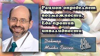 Д-р М.Грегер: Рацион определяет возможности. Еда против инвалидности (Русская озвучка)