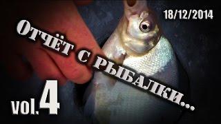 Зимняя рыбалка со льда.  Отчет с Рыбалки.  vol 4.