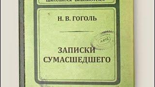 Записная книжка «Записки сумасшедшего»