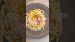편스토랑 파스타 박사로 임명합니다!(단호) 명란버터파스타 1인분기준 간단파스타레시피