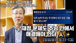 유기성 목사님 '재정 문제도 주님 안에서 해결해야 한다' 설교