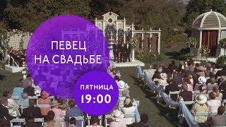 "Певец на свадьбе" на ТНТ4!