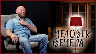 Человек вечера - Илья Вичужанин (2020) #7