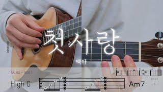 [How to Play] 첫사랑 - 백아 | 우쿨렐레 튜토리얼 | Ukulele Tutorial