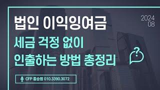 법인 이익잉여금, 세금 걱정 없이 인출하는 방법 총정리