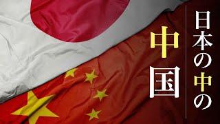 なぜ日本人は親中にならないのか？【日本における中国の影響力】