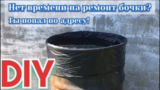 Лайфхак с прохудившейся бочкой/life-hack with fix leaky barrel/DIY
