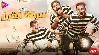 فيلم الكوميديا والأكشن | سرقة القرن | بطولة محمد ثروت - محمد سلام - بيومي فؤاد 