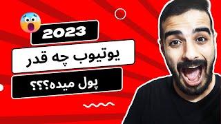 یوتیوب به ازای هزار تا بازدید چه قدر پول میده ؟ | درامد من از یوتیوب