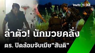 ปิดล้อมระทึก คนร้ายจับตัวประกันยิงสู้ ตร.| 4 ต.ค. 67 | ข่าวเที่ยงไทยรัฐ