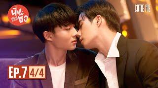 นิ่งเฮียก็หาว่าซื่อ Cutie Pie Series | EP.7 [4/4]