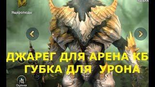 Raid Shadow Legends ДЖАРЕГ ГУБКА ДЛЯ АРЕНЫ И КБ