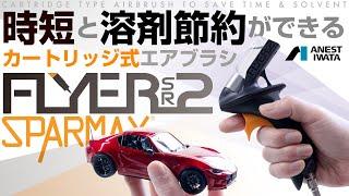 時短と溶剤節約ができるカートリッジ式エアブラシ SPARMAX FLYER-SR2 - 青22号