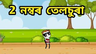 2 নম্বৰ তেলচূৰাapunar smile️assamese cartoon video@telsura