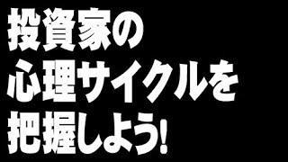 投資家の心理サイクルを把握して搾取する側になろう！