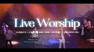 【現場敬拜】Live Worship｜向列國宣告 / 大地復興 / 耶穌 / 跨越 / 何等榮耀 / 主祢是我們的太陽 - 約書亞樂團