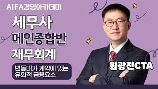 [세무사시험] 아이파경영아카데미 세무사 메인종합반 재무회계 원광진CTA 변동대가 계약에 있는 유의적 금융요소