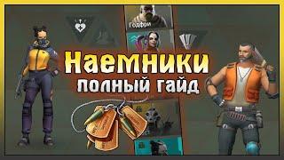 Наемники в Ласт Дей! Наемники Подробный Гайд! Last Day on Earth: Survival